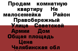 Продам 1 комнатную квартиру  ( Не малосемейка!)  › Район ­ Правобережный › Улица ­ Советской Армии  › Дом ­ 37 › Общая площадь ­ 31 › Цена ­ 850 000 - Челябинская обл., Магнитогорск г. Недвижимость » Квартиры продажа   . Челябинская обл.,Магнитогорск г.